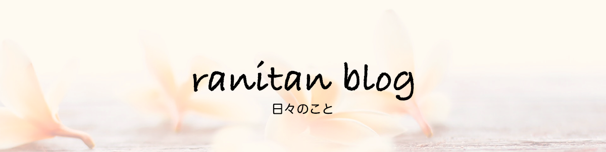 ranitan blog らにたんブログ